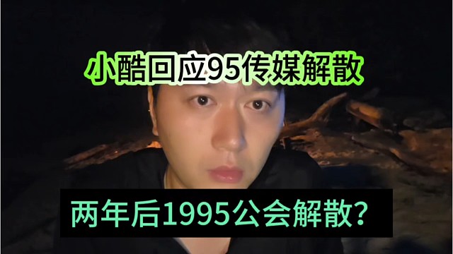 两年后1995公会解散？小酷回应95传媒解散