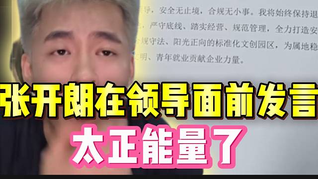 张开朗在领导面前发言！太正能量了！