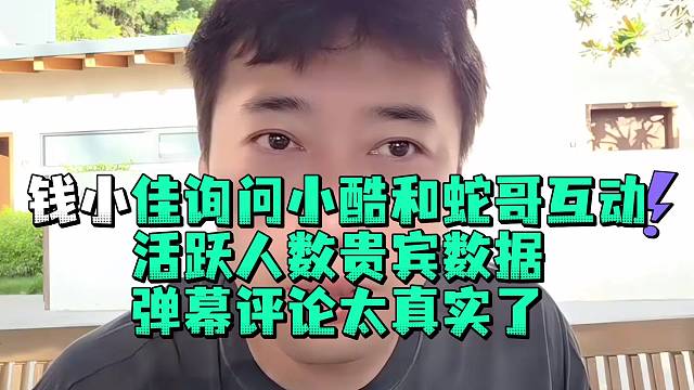 钱小佳询问小酷和蛇哥互动活跃人数贵宾数据弹幕评论太真实了