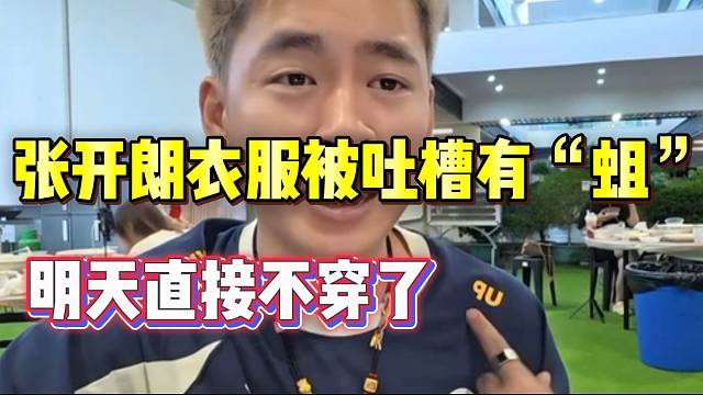 张开朗衣服被吐槽有“蛆”，直接打算不穿了！