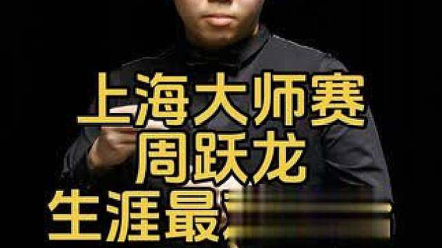 上海大师赛：八颗红球靠近库边，周跃龙打出生涯最难清台破百