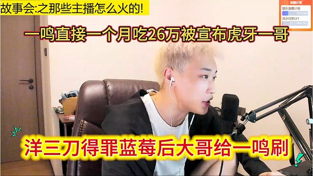 洋三刀得罪蓝莓后大哥给一鸣刷，1995一鸣直接一个月吃26万，被宣布成为虎牙一哥。