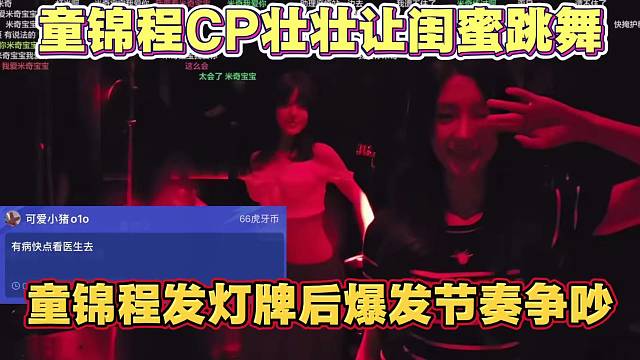 童锦程女友因让闺蜜跳舞 搞节目效果 爆发节奏 后童锦程发灯牌 又引发粉丝争吵