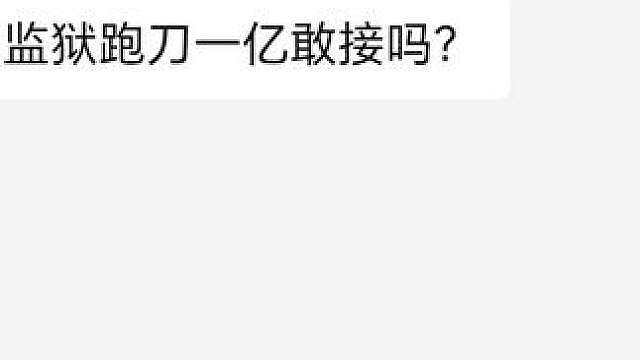 逗你哒，刺不刺激？