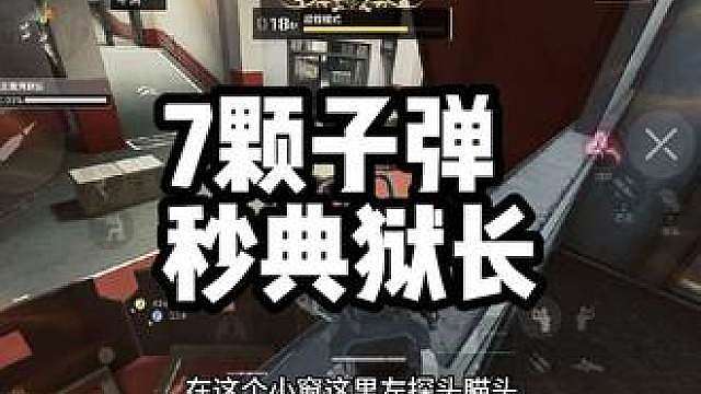 7颗子弹就能一秒刷死典狱长？