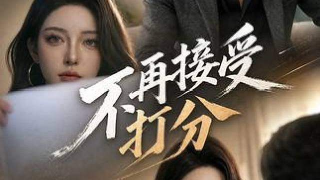 我会的第一件事，就是不再接受你的打分