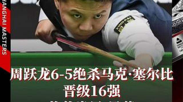 周跃龙6-5绝杀马克·塞尔比
晋级16强将战肖恩·墨菲