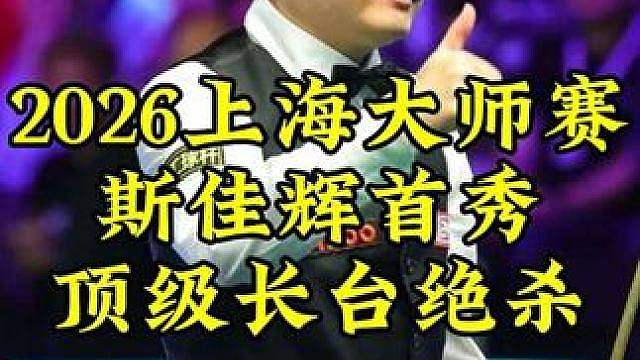 2026上海大师赛，斯佳辉顶级准度加持，长台一箭穿心连赢3局