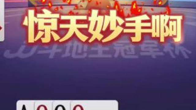 经典牌局