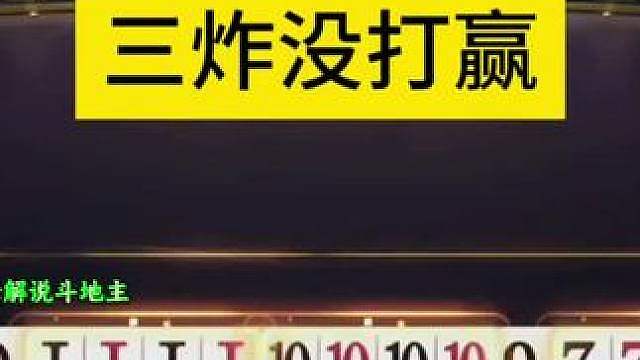 三炸打不赢，真是人才啊！