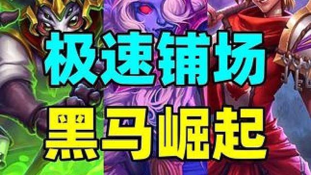 黑马崛起！极速超展开！还有炉石最脏冠军卡组！ #