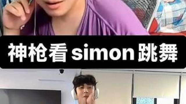 神枪看simon跳舞