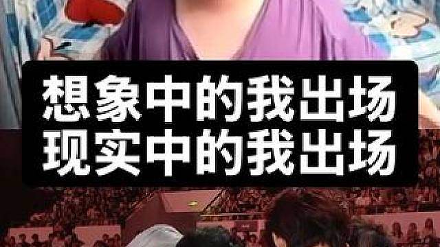 想象中的我出场vs现实中的我出场
