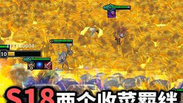 【班说S18】一次性770金币！他给的太多了！