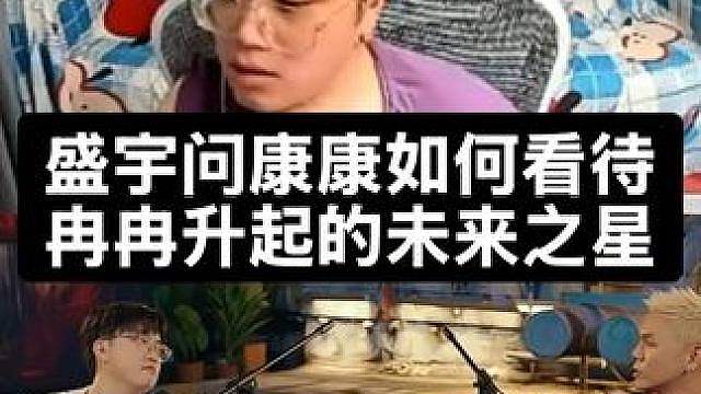 盛宇问康康你如何看待冉冉升起的未来之星，康康的回答真诚泪目