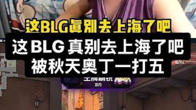 这BLG真别去上海了吧，被奥丁一打五操作了，没有一点纪律性
