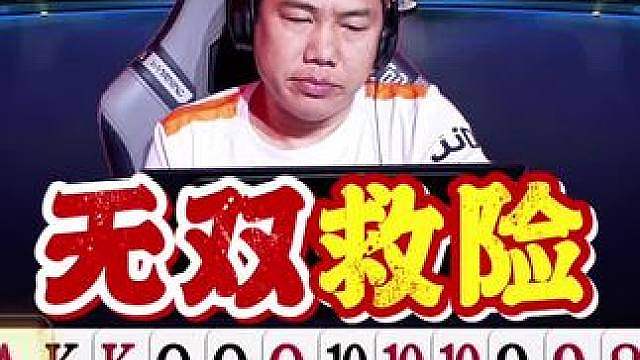 公开赛8进4！无双又一次给队友兜底了，这表现确实硬！