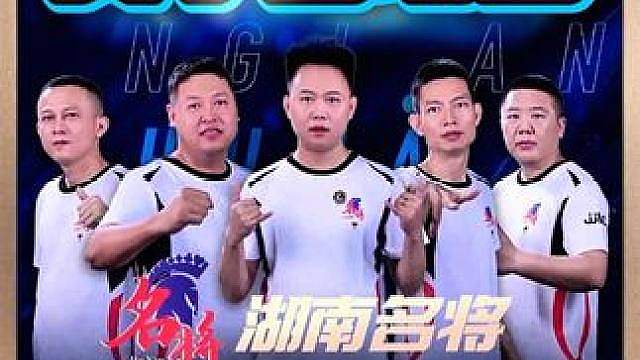 湖南名将8:6北京睿翼精英！胖胖糖MVP！ 北京睿翼精英落入卡位赛！