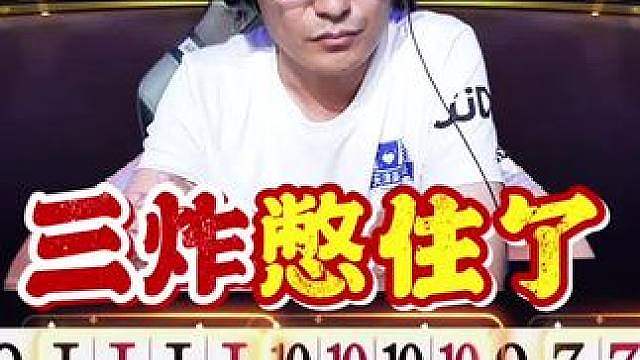三炸被憋住了啊！难受，非常难受！曼巴大意了啊！ 天津英豪错失了一个双赢满分的机会！