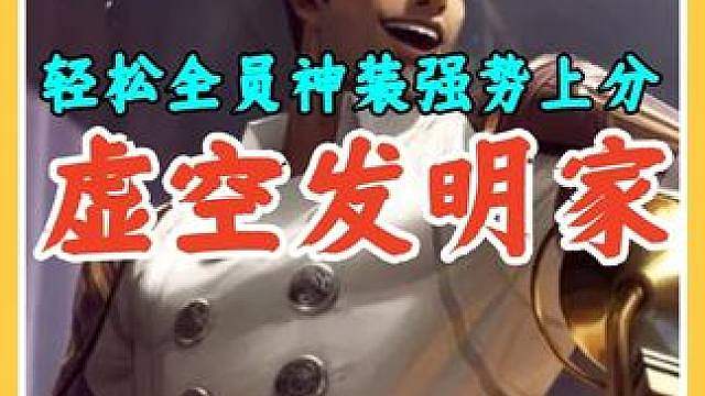 轻松全员神装强势上分，版本强势上分最强7费阵容虚空发明家。