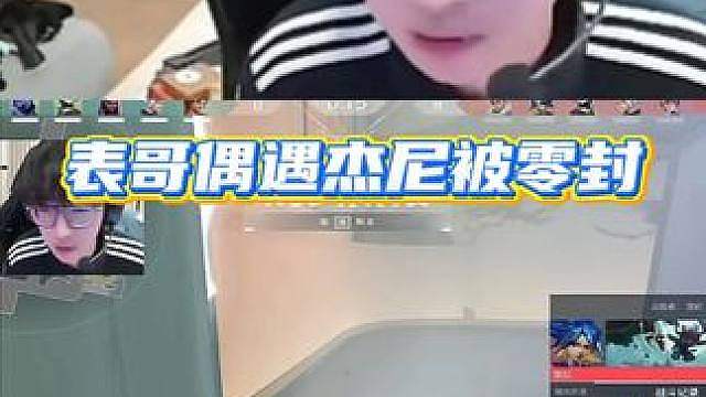表哥偶遇杰尼本以为稳了，没想到惨遭零封 杰尼直呼以后不玩国服了