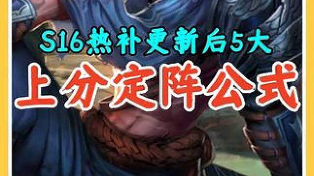 海克斯典籍热补更新后5大上分定阵公式，遇到这样玩胜率飙升。