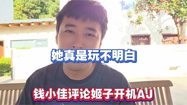 她真是玩不明白，钱小佳评论姬子开机AJ！