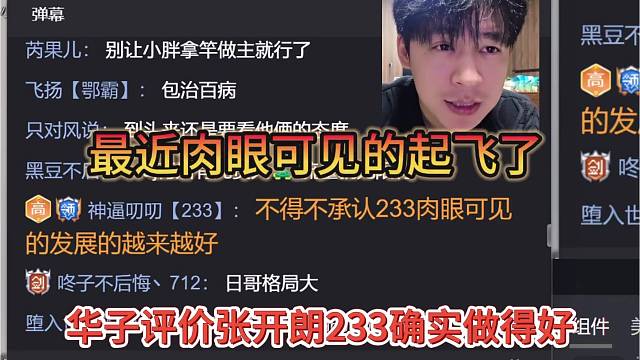 华子评价张开朗233确实做得好，最近肉眼可见的起飞