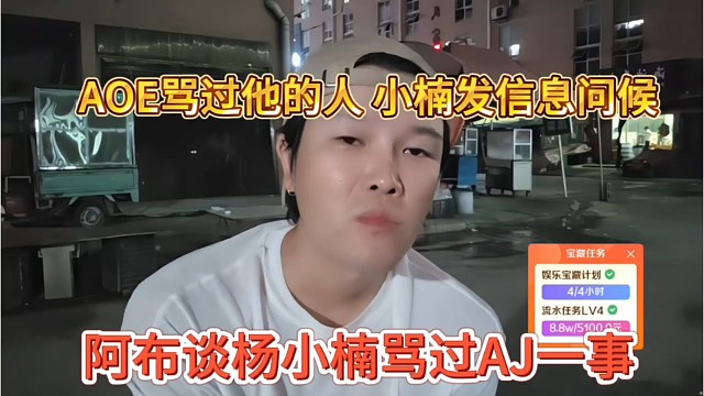 阿布谈杨小楠骂过AJ一事，aoe骂过他的人，小楠发信息