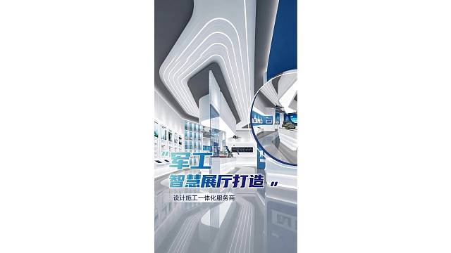 军工智慧展厅打造，设计施工一体化服务商！