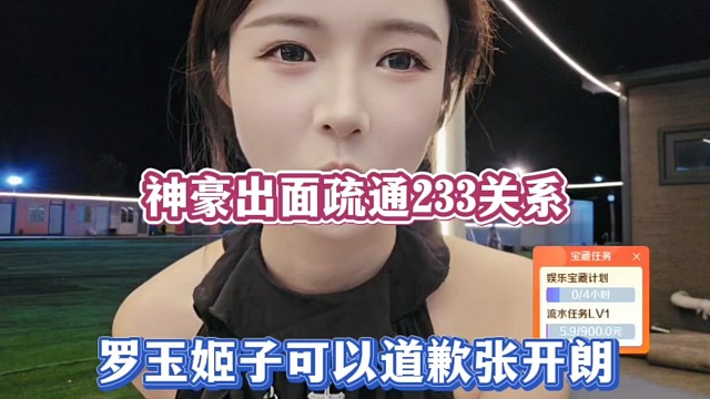 神豪出面疏通233关系，罗玉姬子可以道歉张开朗！