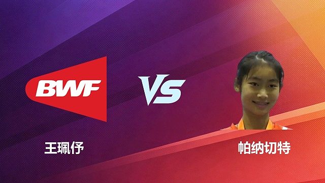 【回放】王珮伃VS帕纳切特  2026中国台北羽毛球公开赛 清流
