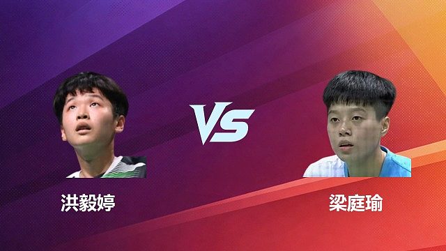 【回放】洪毅婷VS梁庭瑜  2026中国台北羽毛球公开赛 清流