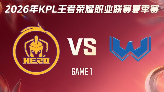 南通Hero久竞 vs WST-1 2026KPL夏季赛