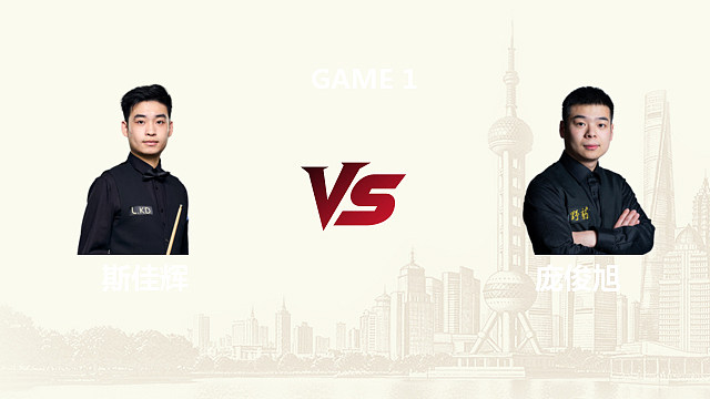 【回放】 斯佳辉VS庞俊旭 2026斯诺克上海大师赛上半场 锦辉