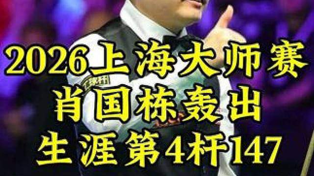 上海大师赛最新147！肖国栋轰出生涯第4杆147，全场沸腾了