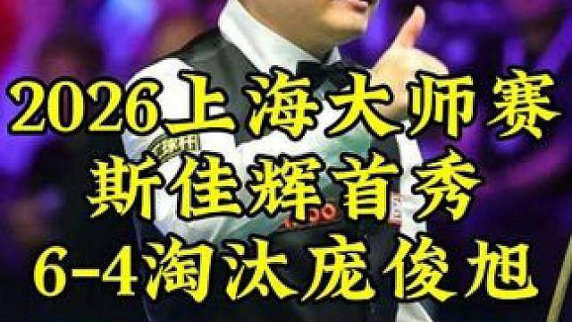上海大师赛，最后一个红球剧情一波三折，斯佳辉6-4淘汰庞俊旭，晋级8强