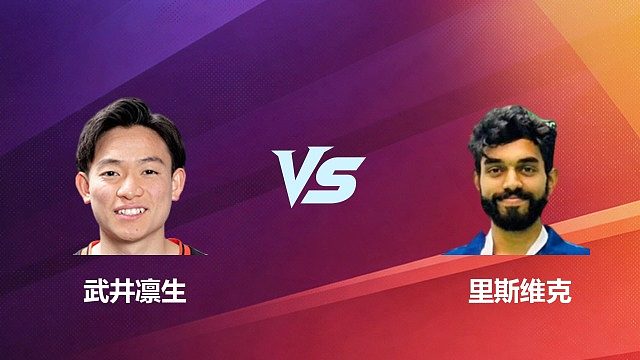 【回放】武井凛生VS里斯维克 2026中国台北羽毛球公开赛 清流