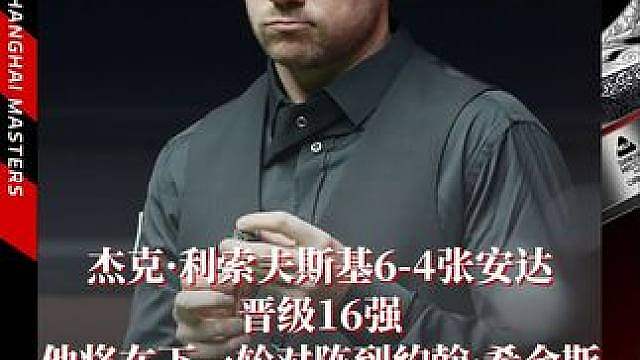 杰克・利索夫斯基6-4战胜张安达，晋级16强