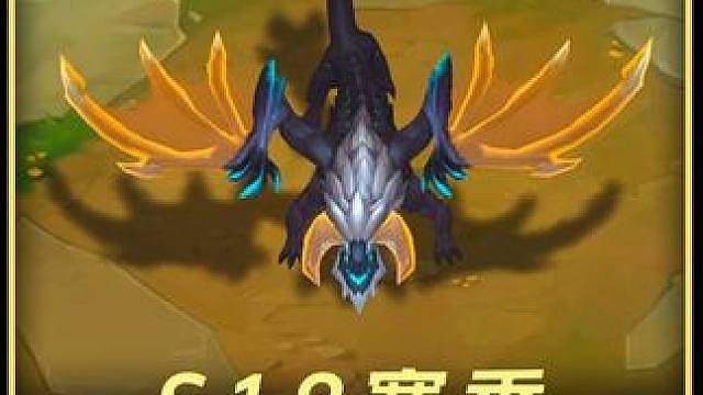 【云顶】S18赛季3星5费远古巨龙