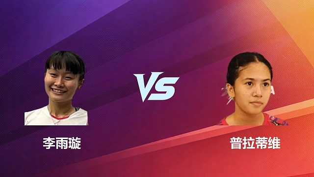 【回放】李雨璇VS普拉蒂维 2026中国台北羽毛球公开赛 清流