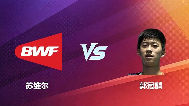 【回放】苏维尔VS郭冠麟 2026中国台北羽毛球公开赛 清流