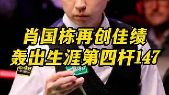 最新的147诞生！肖国栋火力全开，轰出生涯第四杆满分杆，刺激