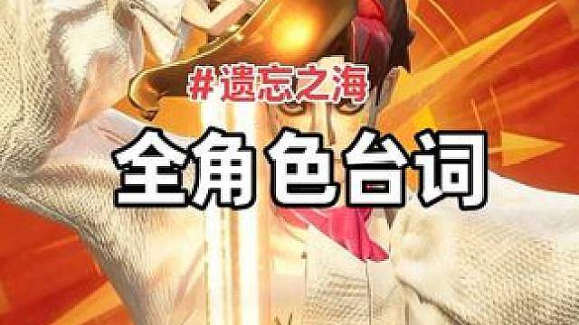 全角色台词大盘点