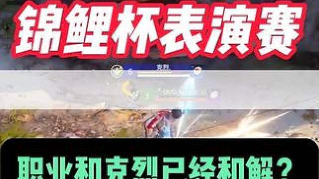 锦鲤杯表演赛克烈再战职业双娇