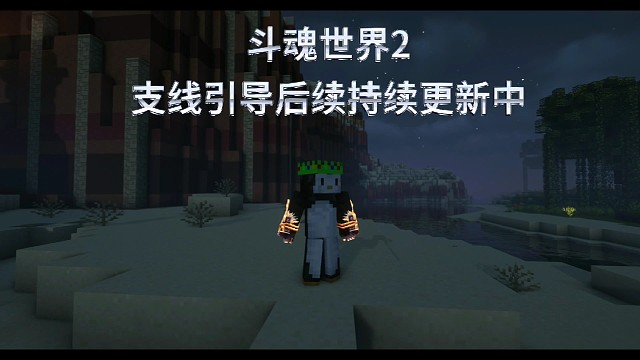 斗魂世界2（持续更新中）