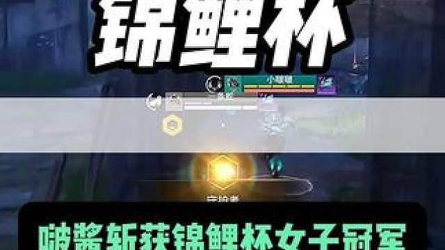 啵酱大魔王不负众望斩获锦鲤杯女人单排冠军