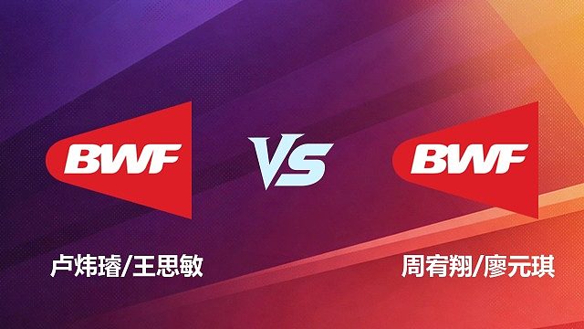 【回放】卢炜璿/王思敏VS周宥翔/廖元琪  2026中国台北羽毛球公开赛 清流