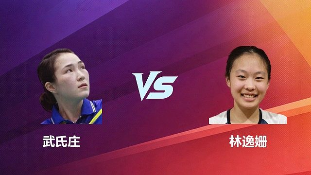 【回放】武氏庄 vs 林逸姗第1场 2026美国羽毛球公开赛