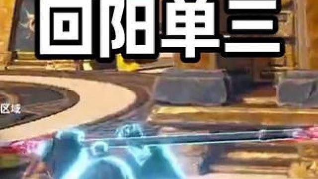 克烈的实战小技巧，学会你也可以单三